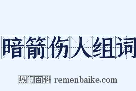 暗箭伤人组词是什么意思的图片